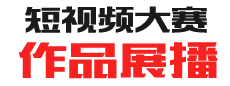 作品展播